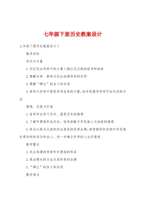 七年级下册历史教案设计