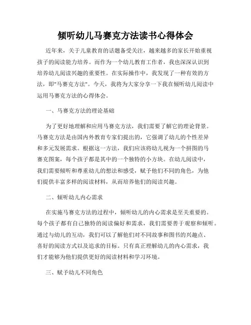 倾听幼儿马赛克方法读书心得体会