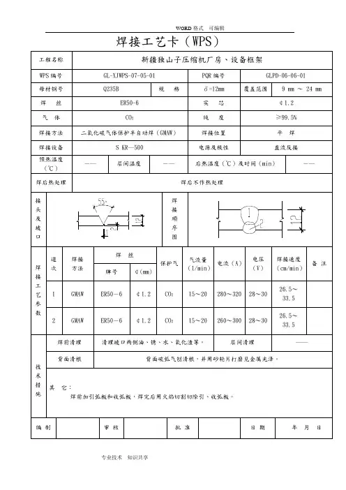 焊接工艺设计卡(WPS)(070518)