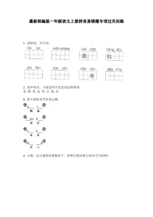 最新部编版一年级语文上册拼音易错题专项过关训练