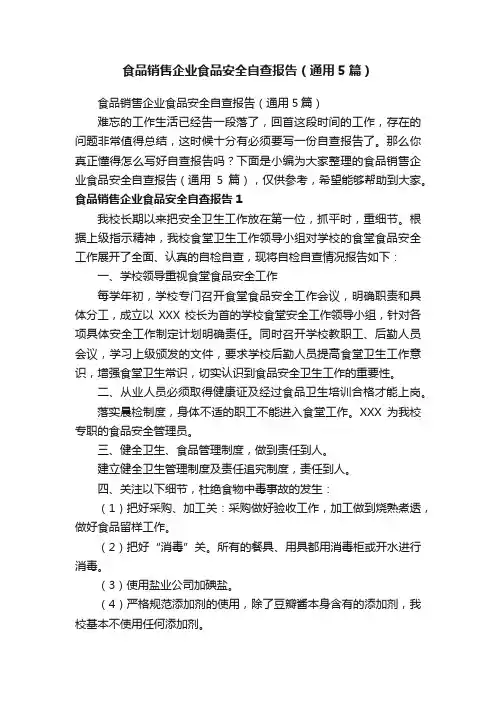 食品销售企业食品安全自查报告（通用5篇）