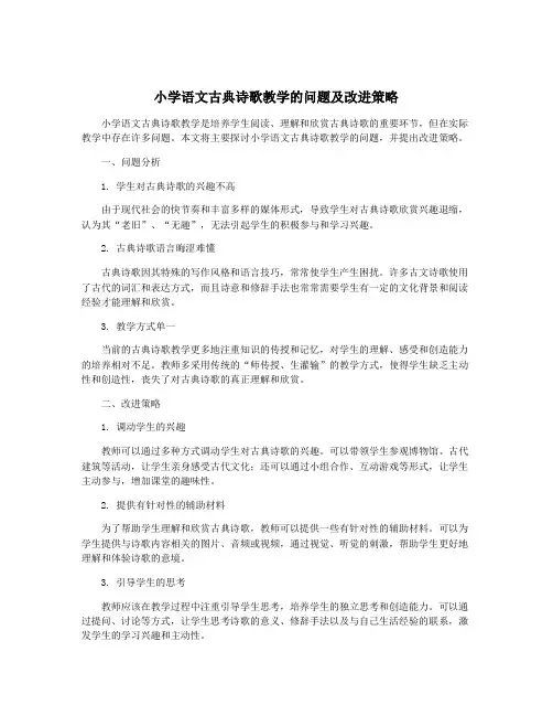 小学语文古典诗歌教学的问题及改进策略