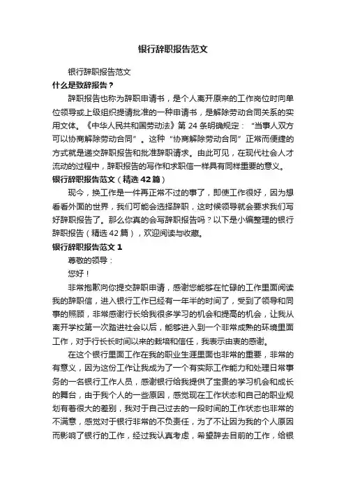 银行辞职报告范文（精选42篇）