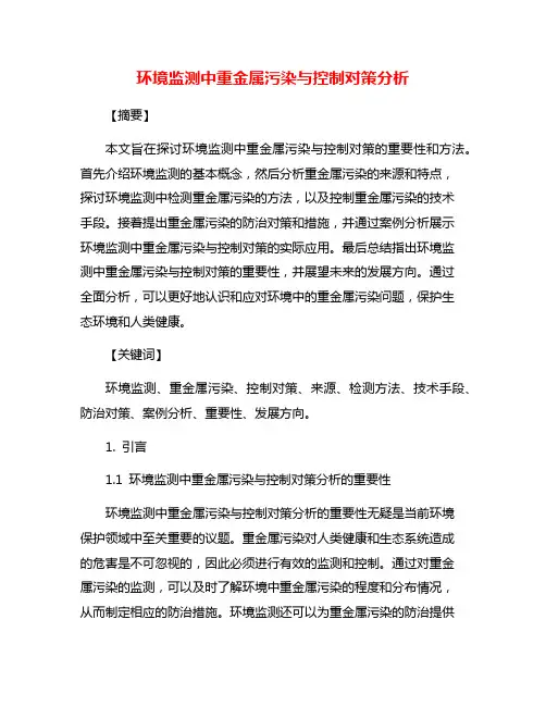 环境监测中重金属污染与控制对策分析