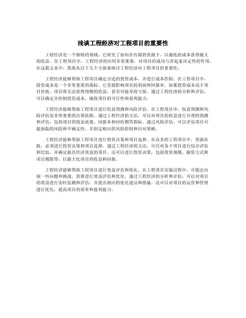 浅谈工程经济对工程项目的重要性