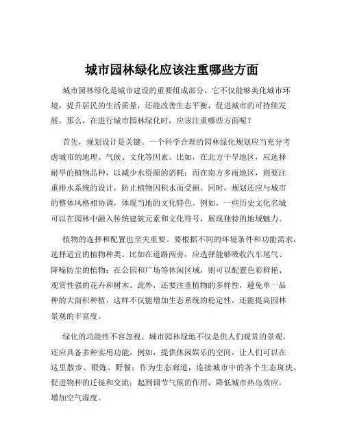 城市园林绿化应该注重哪些方面
