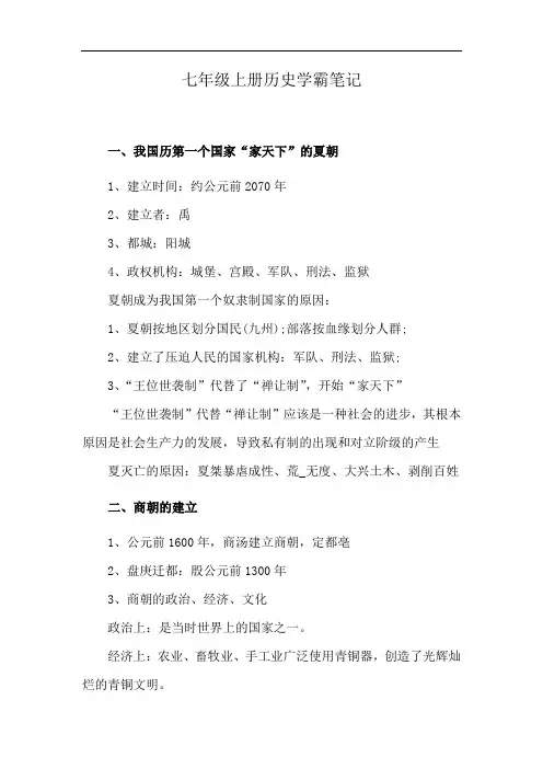 七年级上册历史学霸笔记