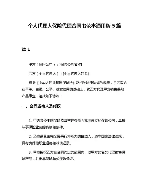 个人代理人保险代理合同书范本通用版5篇