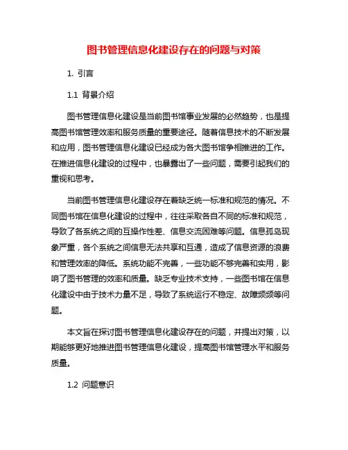 图书管理信息化建设存在的问题与对策