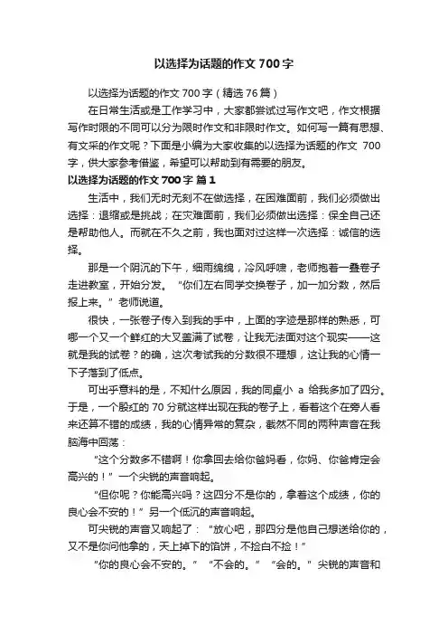 以选择为话题的作文700字