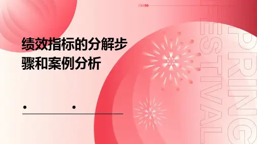 绩效指标的分解步骤和案例分析