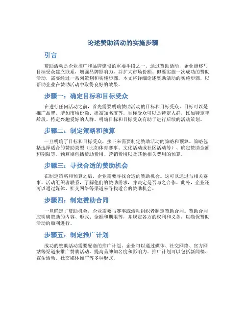 论述赞助活动的实施步骤