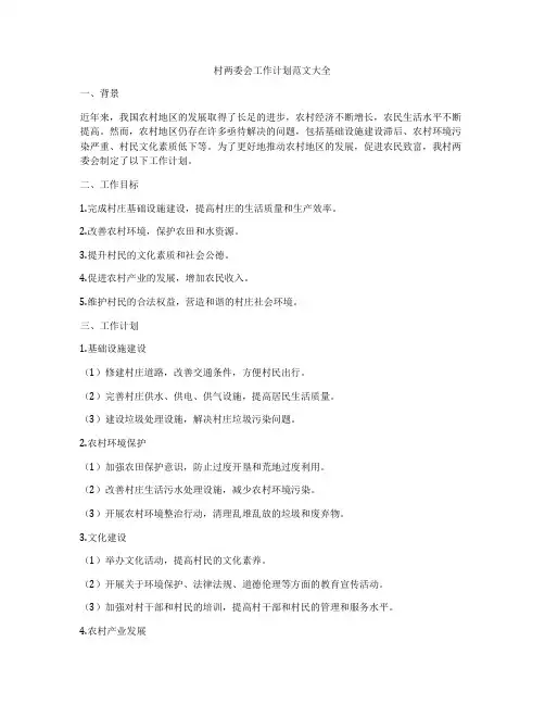 村两委会工作计划范文大全