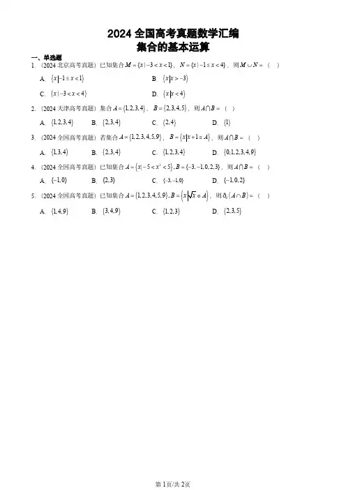 2024全国高考真题数学汇编：集合的基本运算