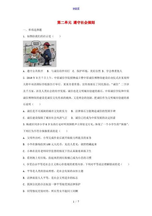 八年级道德与法治上册 第2单元 遵守社会规则测试卷 新人教版-新人教版初中八年级上册政治试题