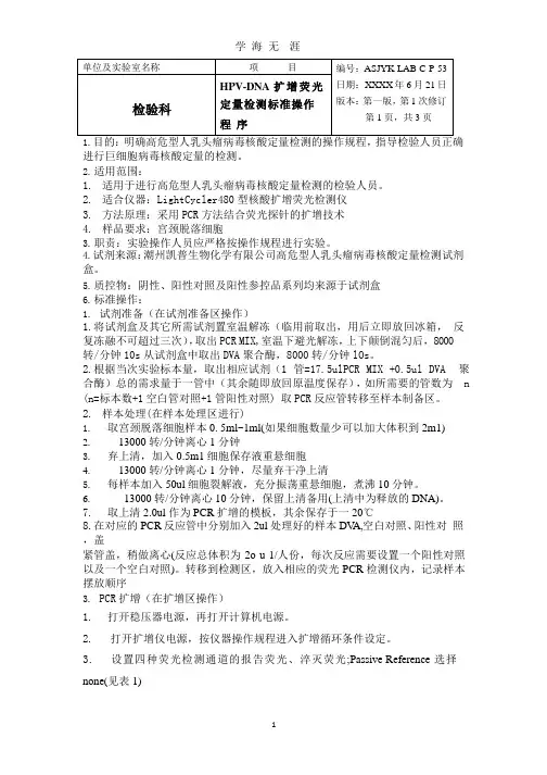 PCR HPVDNA荧光定量检测标准操作程序(整理).pptx