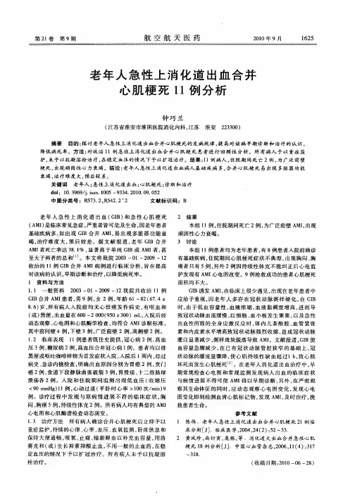 老年人急性上消化道出血合并心肌梗死11例分析