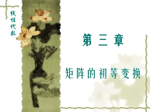 西北工业大学《线性代数》课件-第三章 矩阵的初等变换 (1)