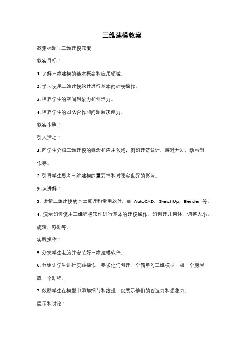 三维建模教案