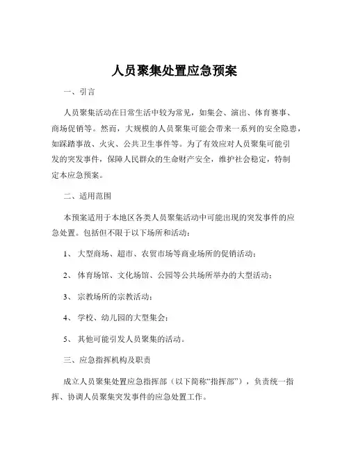 人员聚集处置应急预案