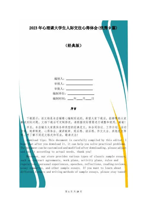 2023年心理课大学生人际交往心得体会(优秀9篇)
