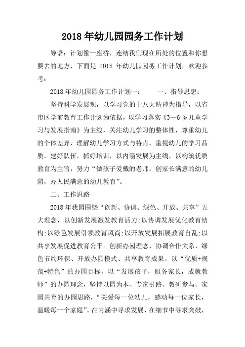 2018年幼儿园园务工作计划_1