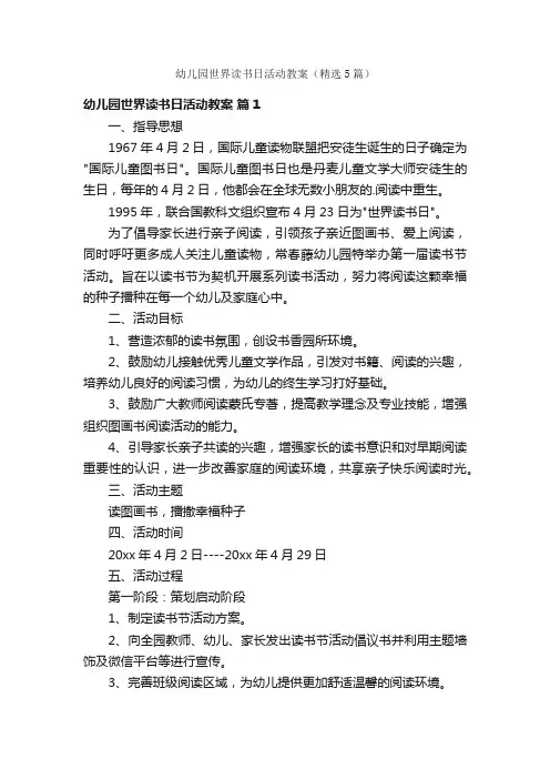幼儿园世界读书日活动教案（精选5篇）