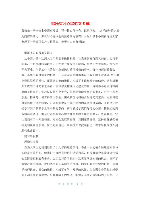 锻压实习心得范文5篇
