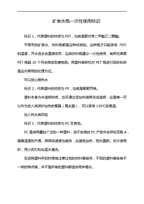 矿泉水瓶一次性使用标识