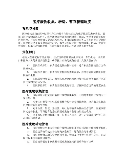 医疗废物收集、转运、暂存管理制度