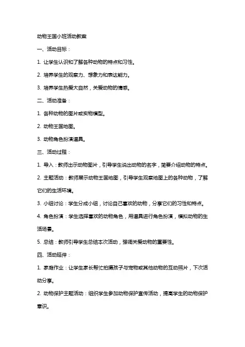 动物王国小班活动教案