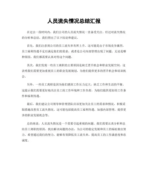 人员流失情况总结汇报
