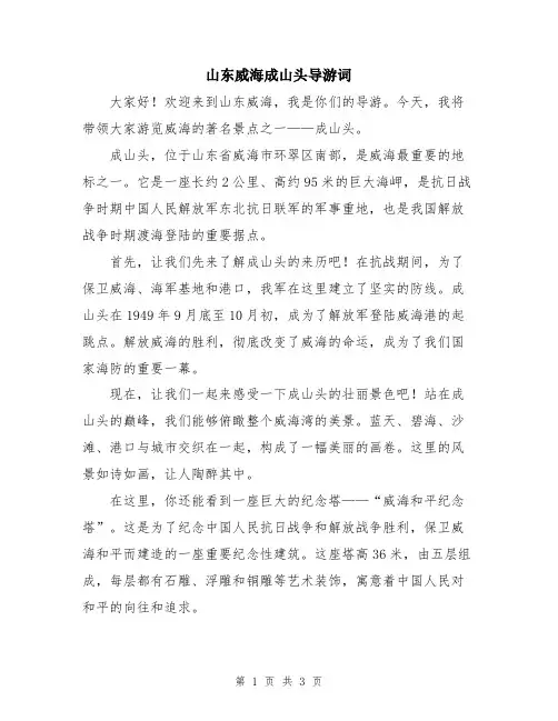 山东威海成山头导游词