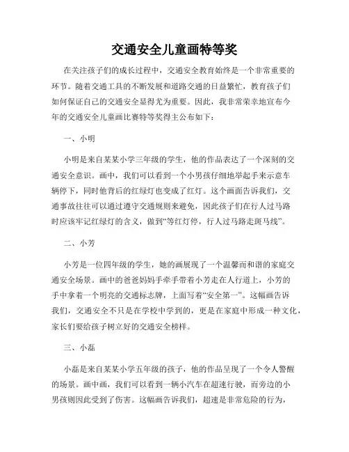 交通安全儿童画特等奖