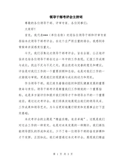 领导干部考评会主持词