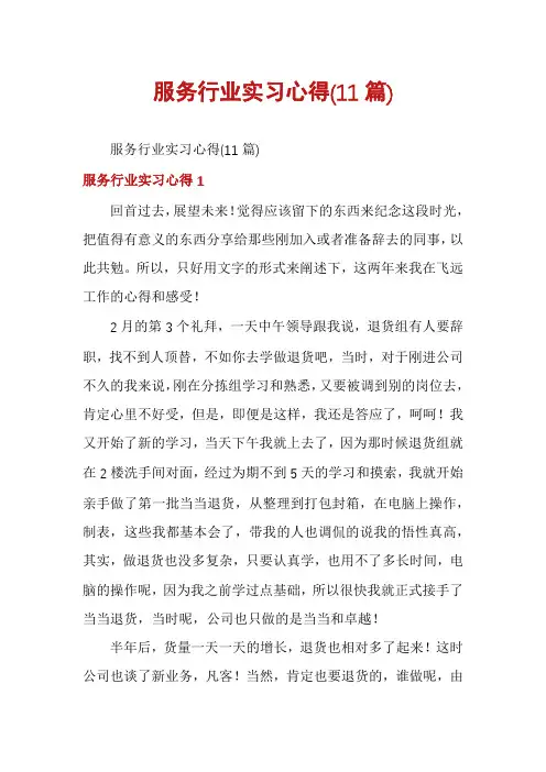 服务行业实习心得(11篇)