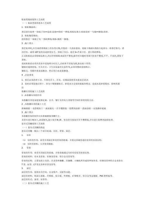 (工艺流程)贴面类墙面装饰工艺流程