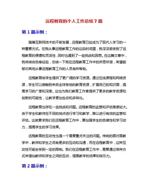 远程教育的个人工作总结7篇