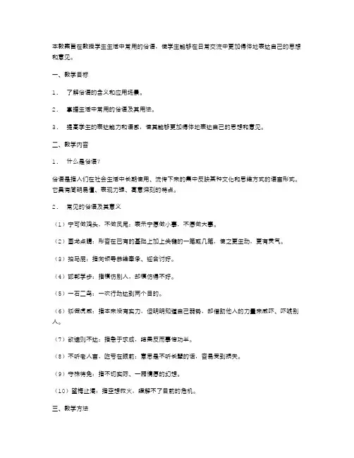 《俗语》教案：教学生活中的常用俗语