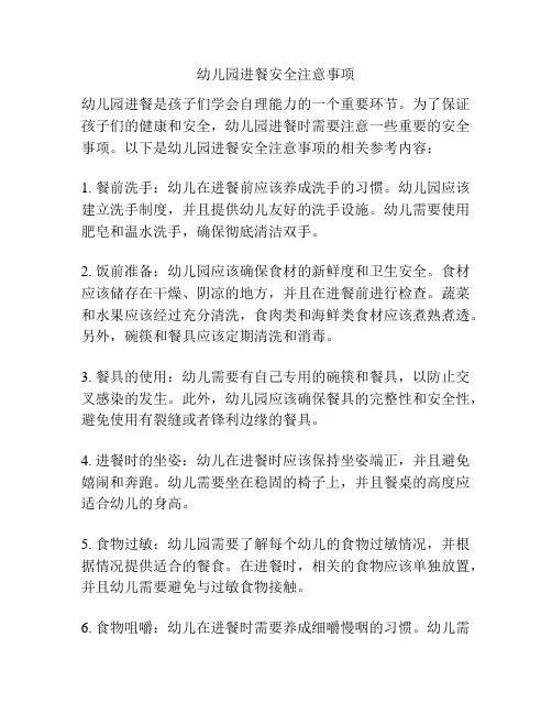 幼儿园进餐安全注意事项