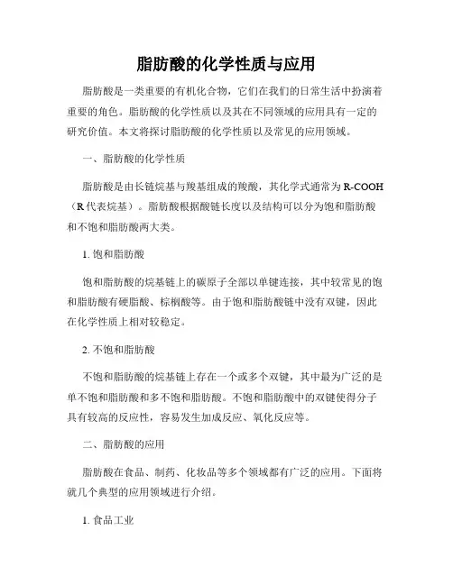 脂肪酸的化学性质与应用