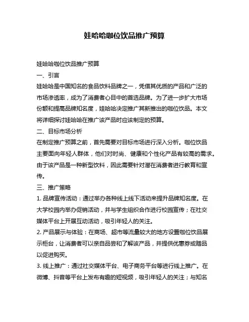 娃哈哈咖位饮品推广预算