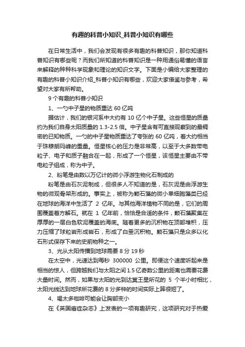 有趣的科普小知识_科普小知识有哪些