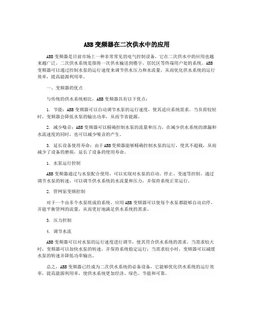 ABB变频器在二次供水中的应用