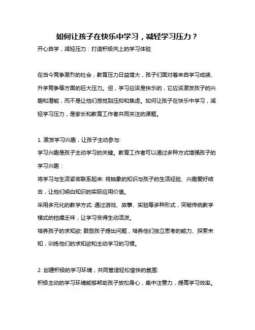 如何让孩子在快乐中学习,减轻学习压力？