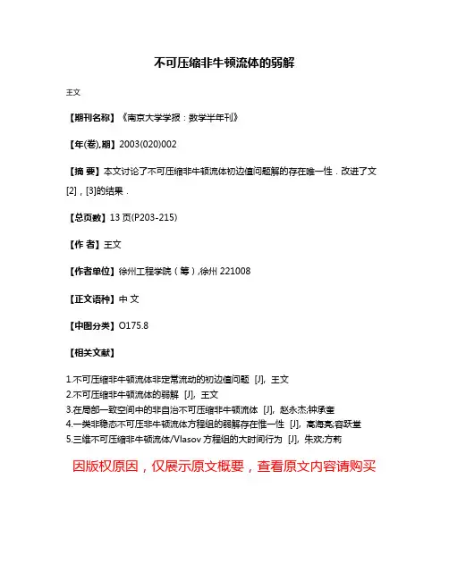 不可压缩非牛顿流体的弱解