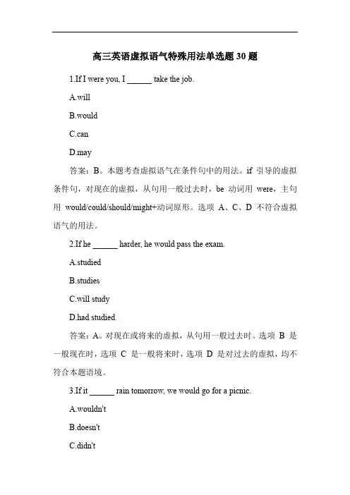 高三英语虚拟语气特殊用法单选题30题