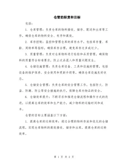 仓管的职责和目标