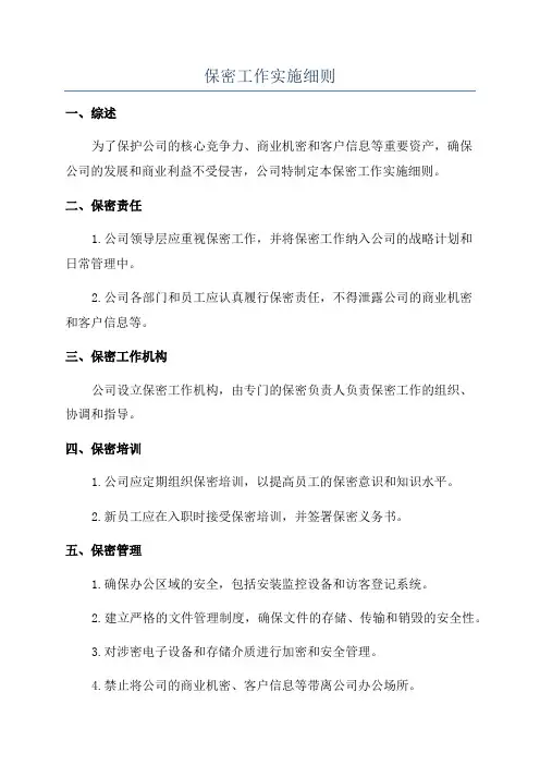 保密工作实施细则