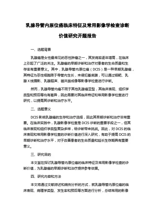 乳腺导管内原位癌临床特征及常用影像学检查诊断价值研究开题报告